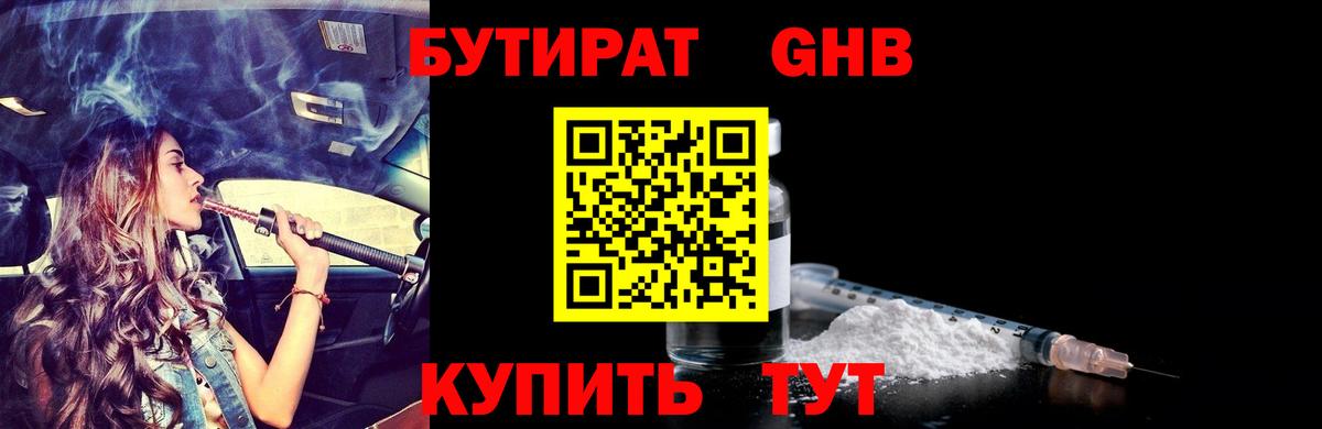 Бутират GHB Татарск